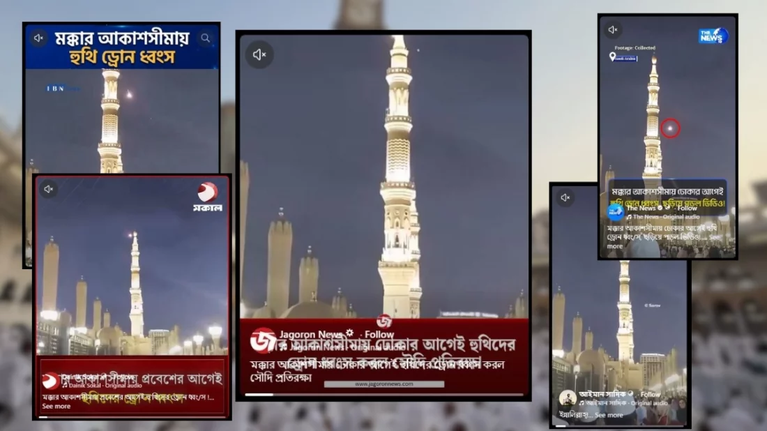 সৌদির ড্রোন ভূপাতিত করার ভিডিওটি মক্কা নয়, এক বছর আগের মদিনার ঘটনা